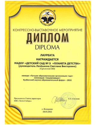Диплом Лауреата «Лучшая образовательная организация года» в номинации «Социализация»  