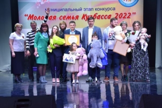 Муниципальный этап конкурса «Молодая семья Кузбасса 2022г»