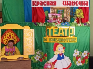 «Театр в библиотеке» кукольный спектакль по пьесе «Красная шапочка».