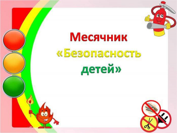 В ДОУ прошёл месячник безопасности