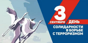День солидарности в борьбе с терроризмом